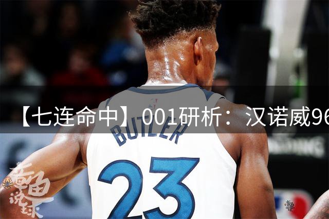 【七连命中】001研析：汉诺威96主场条件充足，看好主胜