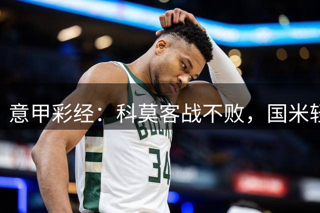 意甲彩经：科莫客战不败，国米轻取连胜