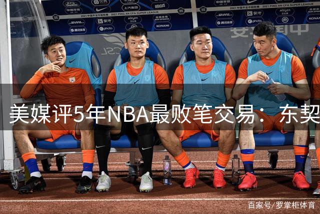 美媒评5年NBA最败笔交易：东契奇、杜兰特等重磅转会入选
