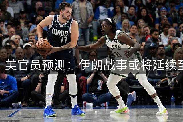 美官员预测：伊朗战事或将延续至特朗普任期届满