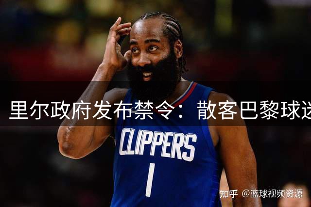 里尔政府发布禁令：散客巴黎球迷禁止在球场附近表露球迷身份