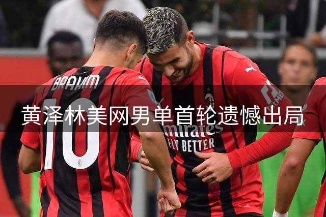 黄泽林美网男单首轮遗憾出局